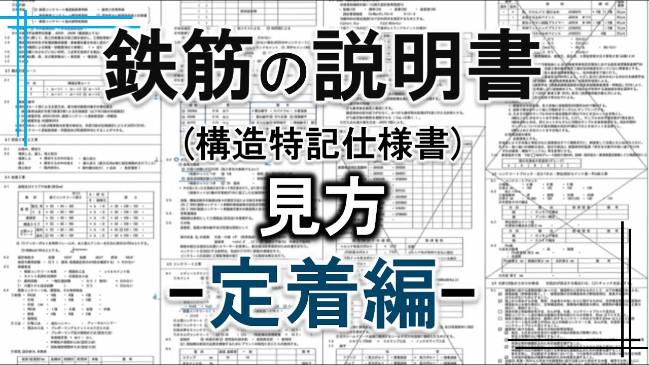 【構造図の見方シリーズ④】鉄筋の勉強 構造特記仕様書、鉄筋の説明書の見方(定着編)#ゼネコン一年目 #鉄筋 #職長 #一級施工管理技士 #勉強 ... What Is The Process For Seeking A Divorce Legally